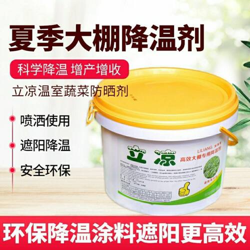 大棚降温剂温室蔬菜农用高效防晒遮阳耐雨水冲刷加强型抗棚膜老化