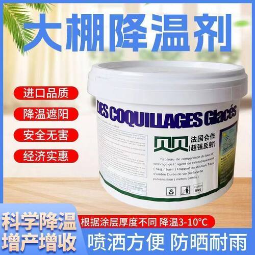 厂家直销进口大棚降温剂蔬菜温室贝贝降温剂防晒剂遮阳剂耐雨冲刷
