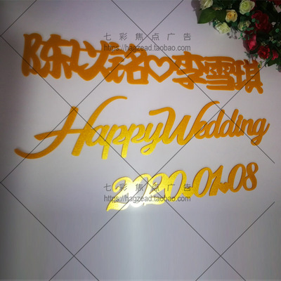 结婚婚礼现场背景字新人中英文名字日期HAPPYWEDDING定做金色木质