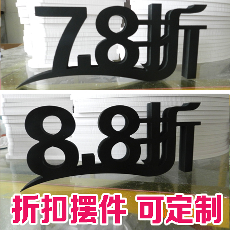 服装眼镜店新款打8折促销创立体广告字柜台橱窗展示架饰品店道具