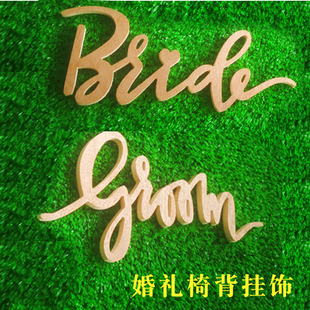婚礼派对酒会主题用品Bride 扮挂饰木拍照道具 Groom新郎娘椅背装