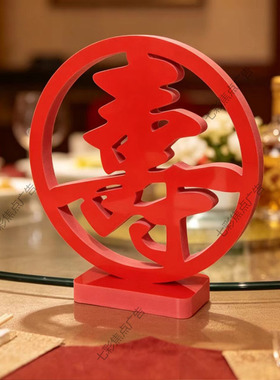 酒店楼席饭桌面摆件寿礼中式纹样红色寿立体字摆件创意布置装饰