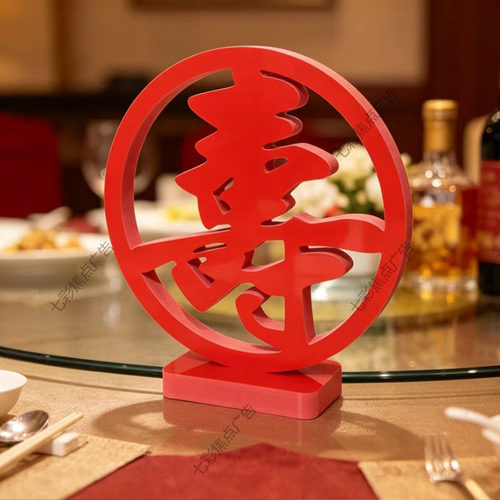 酒店楼席饭桌面摆件寿礼中式纹样红色寿立体字摆件创意布置装饰