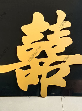 金色pvc订结婚立体喜字网红囍中式名字农村单元门口婚礼现场布置