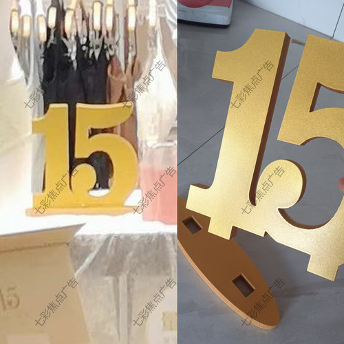 金色 数字 15 周年  专卖店 纪念 可定制