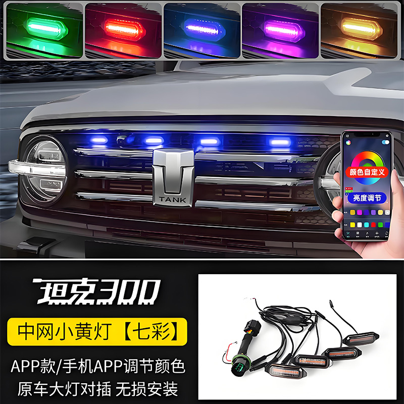 坦克300中网LED小黄灯卡扣款汽车装饰灯越野坦克300改装氛围灯