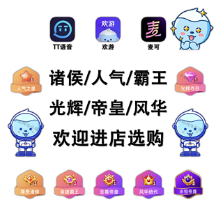 TT语音买号 出售 诸侯人气霸王光辉帝皇风华财富号工艺