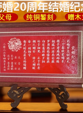 瓷婚纪念铜板摆件定制20周年结婚纪念日礼物送父母中式铜婚书摆台