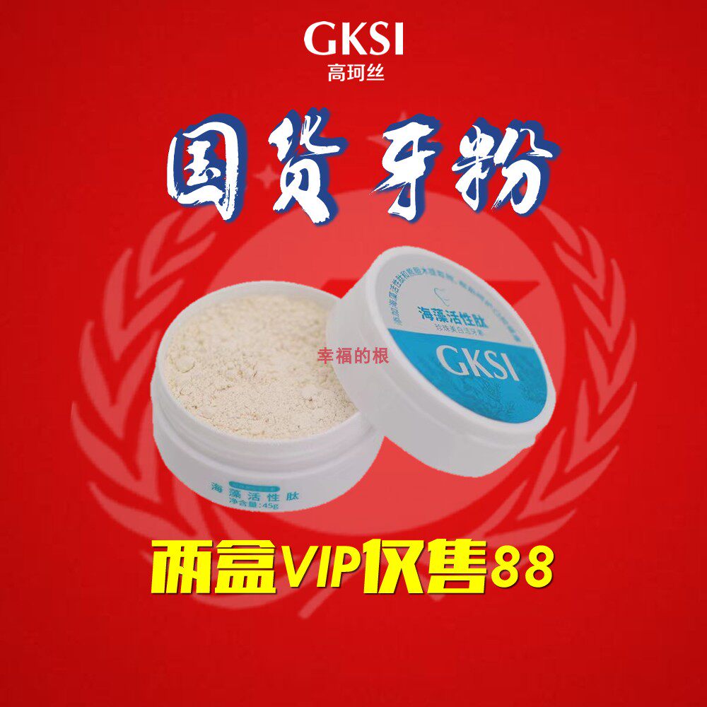 特卖高珂丝海藻活性肽珍珠洁牙素美白健齿护龈大人小孩蛀牙清洁粉