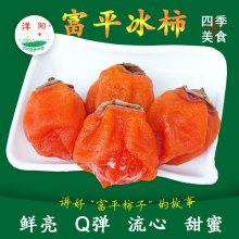 富平冰柿洋阳柿饼爆流心甜蜜烘烤爆浆鲜食陕西特产冰糖心吊冻柿子