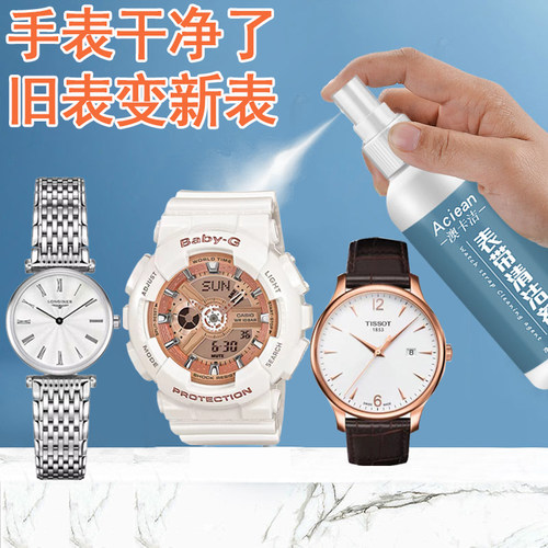 适用于天梭浪琴卡西欧表带清洗剂
