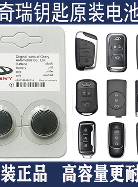 原装捷途X70plus/X70CoupeX90/X95 奇瑞遥控器汽车钥匙电池CR2032