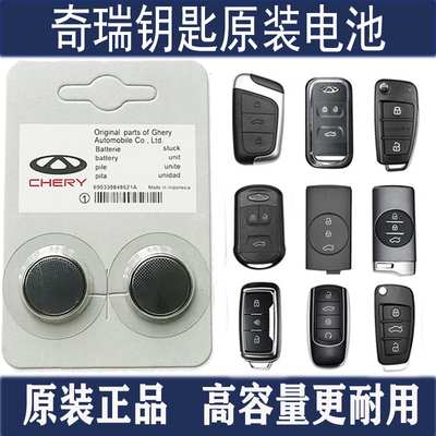 原装捷途X70plus/X70CoupeX90/X95 奇瑞遥控器汽车钥匙电池CR2032