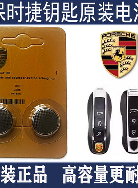 原装保时捷MACAN911/718卡宴帕拉梅拉Panamera汽车钥匙遥控器电池