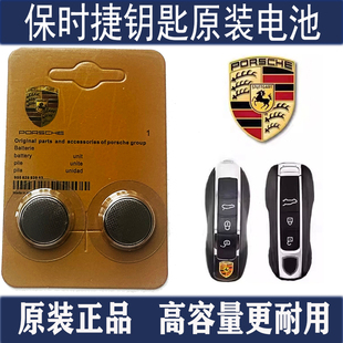 原装保时捷MACAN911/718卡宴帕拉梅拉Panamera汽车钥匙遥控器电池