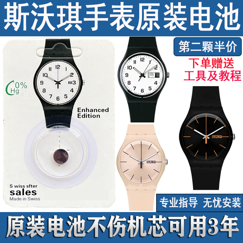 适用于swatch斯沃琪手表原装电池