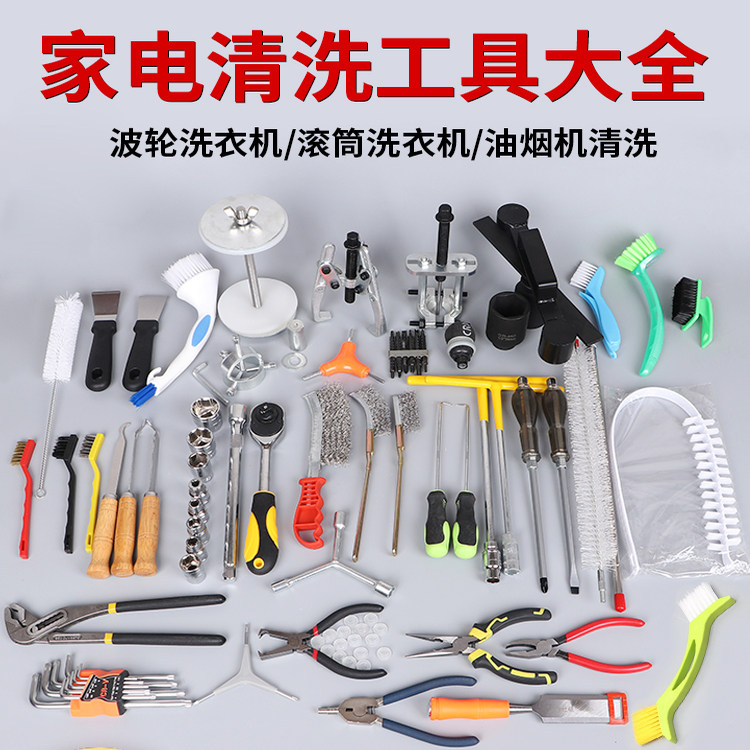 家电清洗全套工具大全套图片