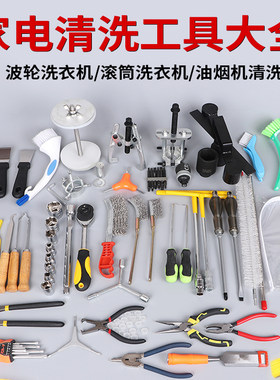 家电清洗全套工具大全套
