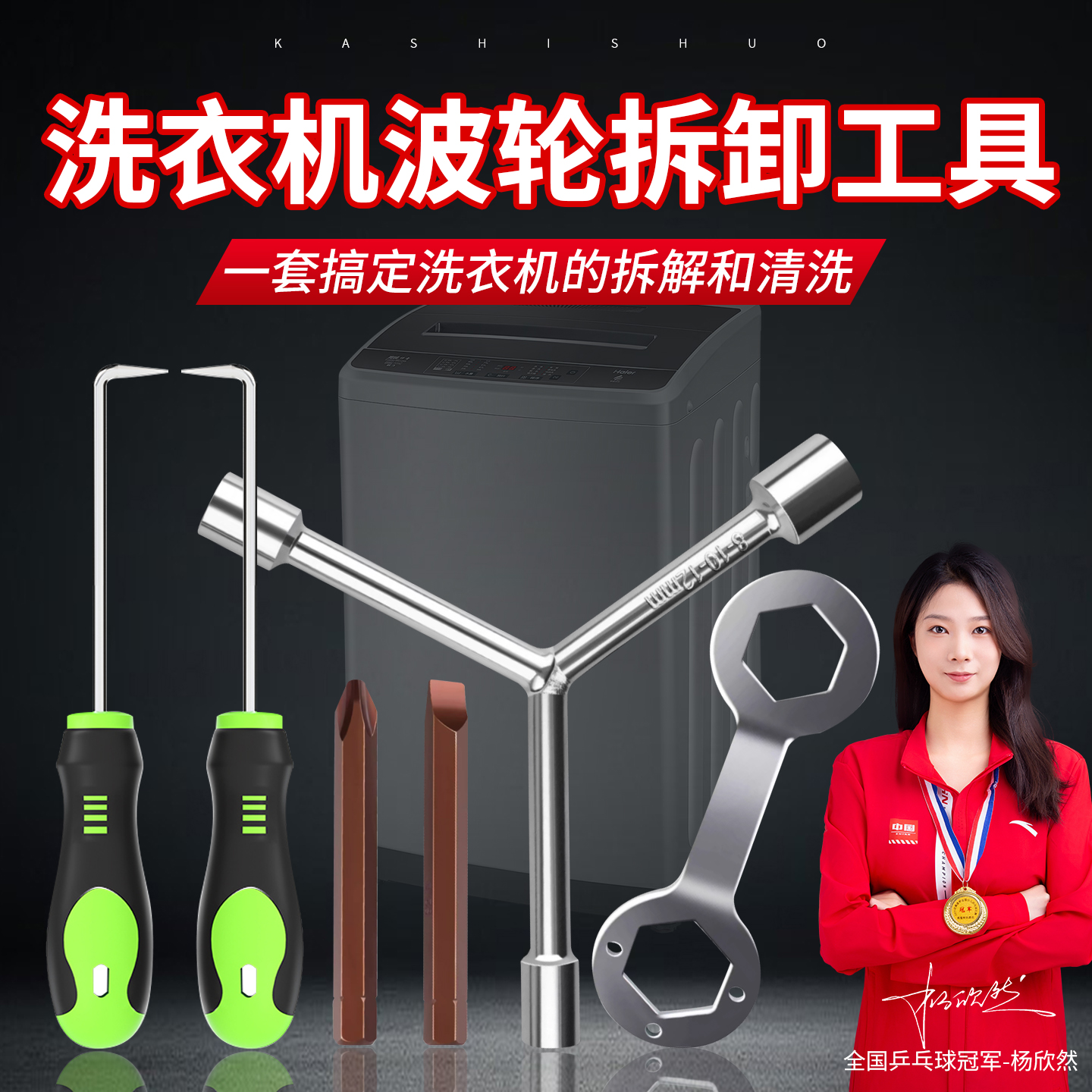 波轮盘洗衣机拆卸专用工具