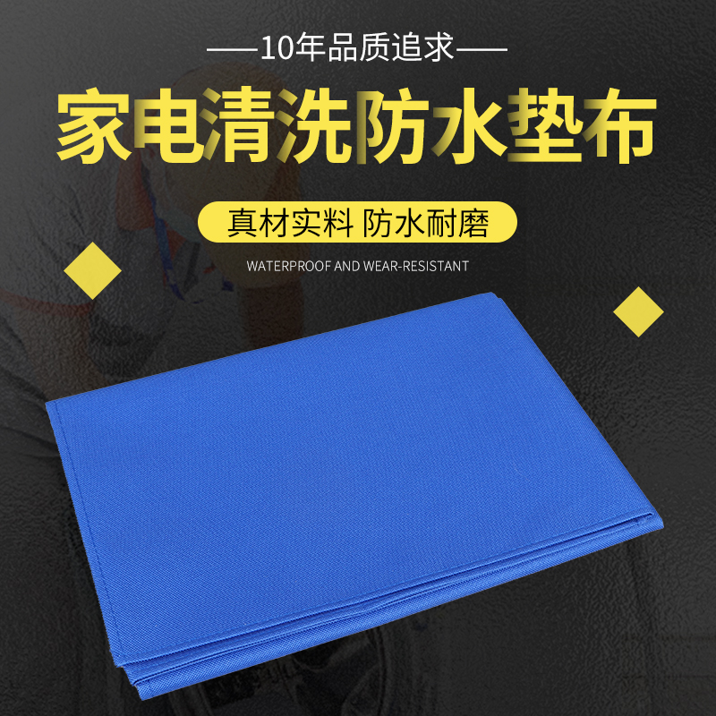 家电清洗油烟机防水垫布