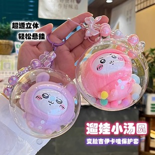 吉伊卡哇遛娃包Chiikawa睡衣变脸盲盒毛绒挂件防尘高透外出保护球
