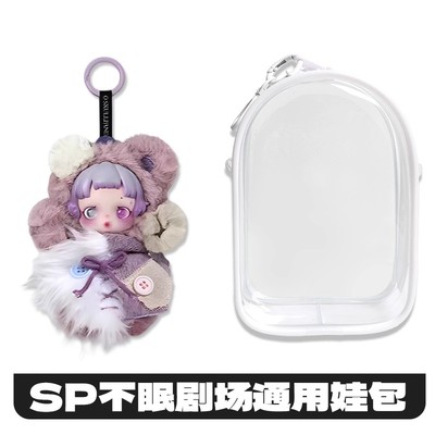 SP不眠剧场系列娃包保护壳套skullpanda遗忘小熊泡泡玛特保护罩