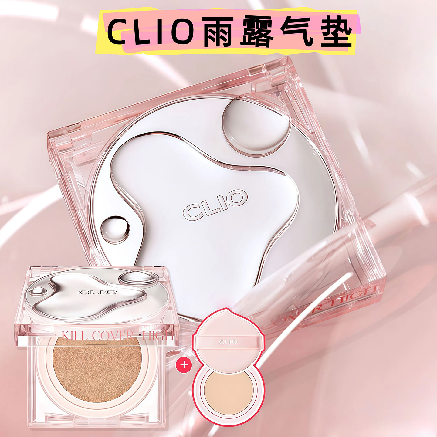 韩国珂莱欧CLIO雨露气垫遮瑕保湿新款女团水光肌干皮滋润BB霜粉底