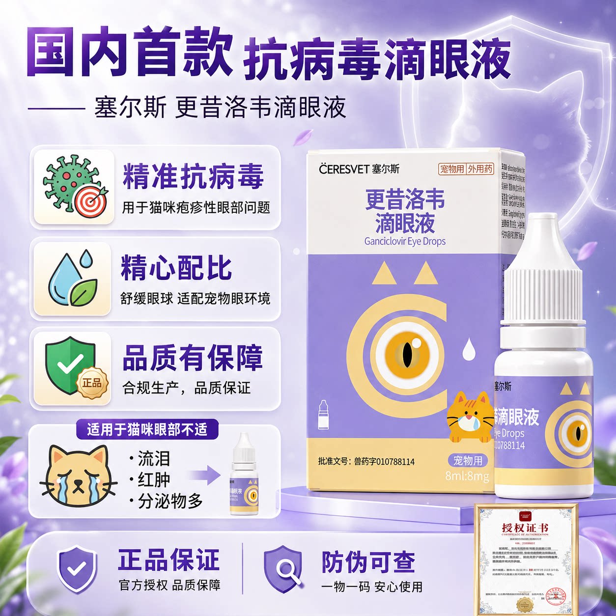 塞尔斯更昔洛韦猫鼻支滴眼液