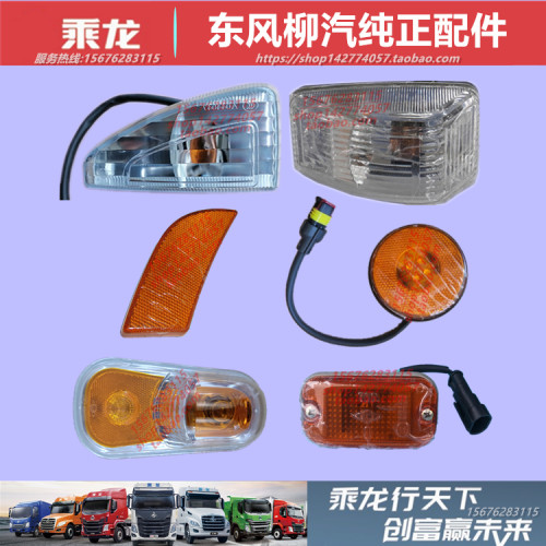 原厂柳汽乘龙门灯转向灯叶子板灯