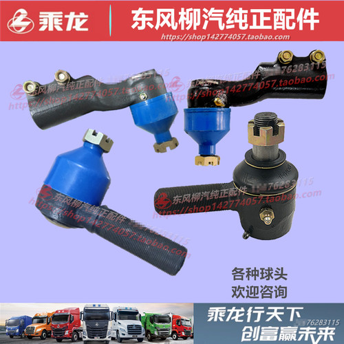 原厂柳汽乘龙转向方向拉杆球头