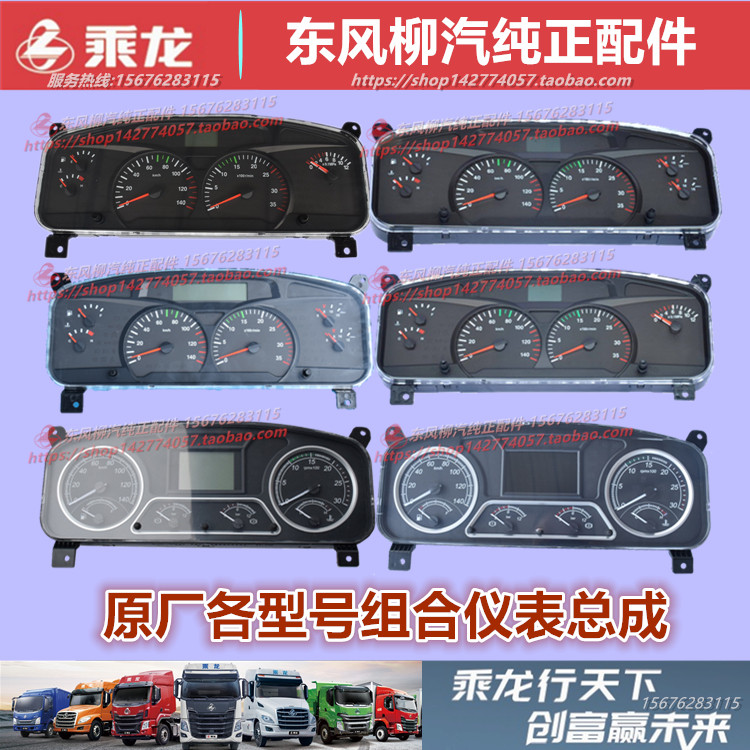 原厂柳汽乘龙M3VM5H5HK7霸龙507车速转速数据信息码表仪表盘配件