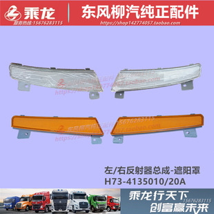 原厂柳汽乘龙M3H7遮阳罩遮光挡光挡太阳板警示反光反射器装饰黄灯