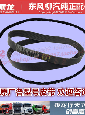 原厂柳汽乘龙M3M5H5H7霸龙507发动机水泵风扇空调皮带多楔带配件