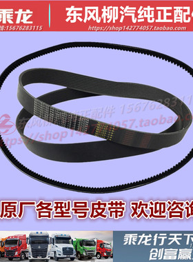原厂柳汽乘龙发动机空调皮带配件