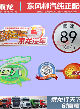 原厂柳汽乘龙M3M5H5H7霸龙507龙骨阳光在线节油限速国六LNG车贴纸