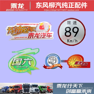 原厂柳汽乘龙M3M5H5H7霸龙507龙骨阳光在线节油限速国六LNG车贴纸