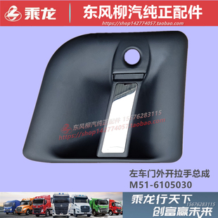原厂柳汽乘龙609M3M5M7H5H7霸龙507车门外开拉手把手总成全车配件