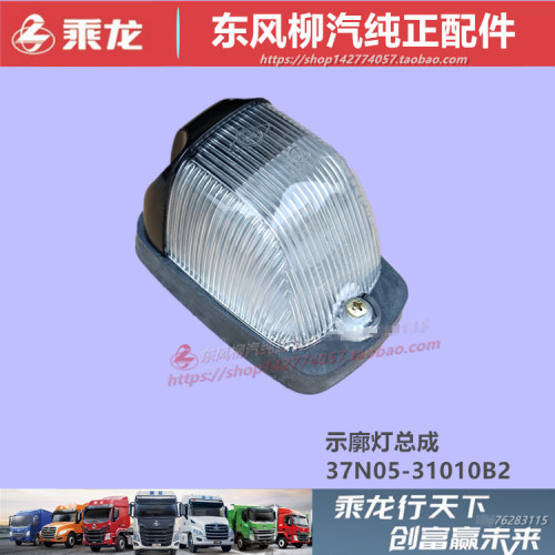 原厂柳汽乘龙霸龙车顶示廓灯配件