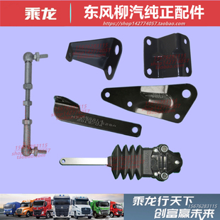原厂柳汽乘龙H5H7霸龙507气囊高度调节螺丝杆调节阀支架加装配件