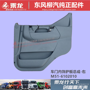 6102011 东风柳汽乘龙M5霸龙重卡507车门内板装 饰护板总成M51