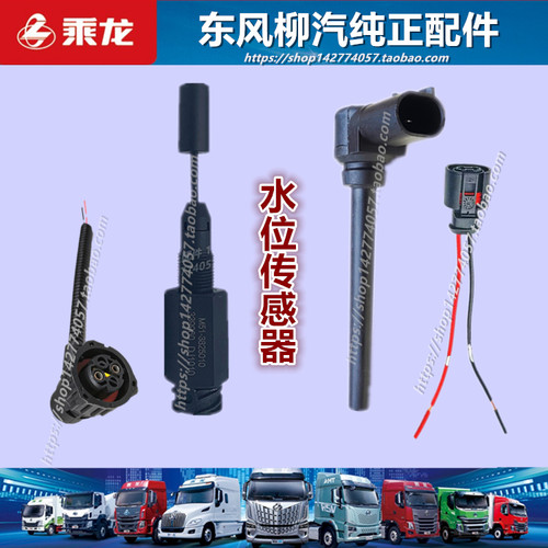 原厂柳汽乘龙水箱水位传感器配件