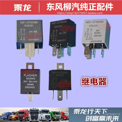 原厂柳汽乘龙继电器配件