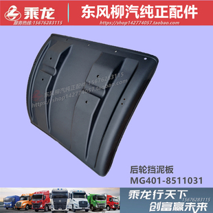 顺丰原厂柳汽乘龙M5M7H5H7T5T7霸龙507后轮挡泥板沙盖塑料板配件
