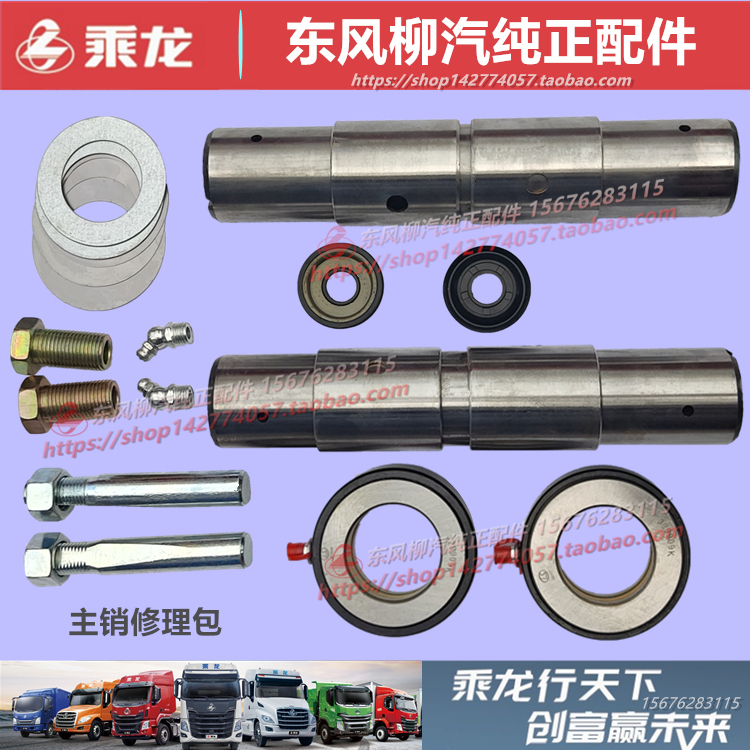 柳汽乘龙主销大王针修理包配件
