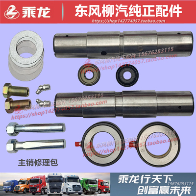 柳汽乘龙主销大王针修理包配件