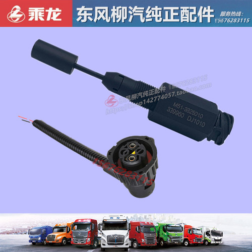 原厂柳汽乘龙水箱水位传感报警器
