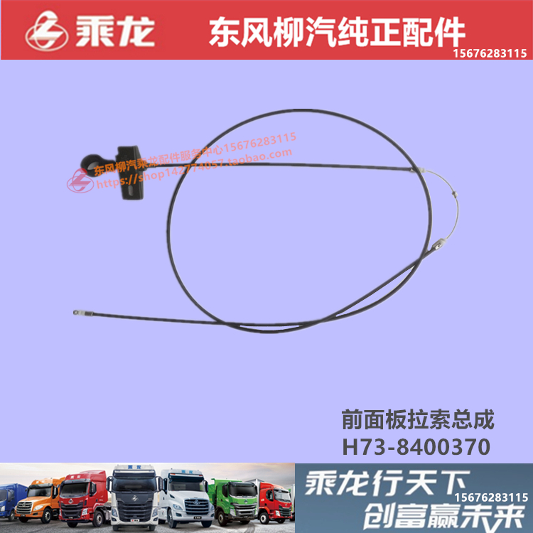柳汽乘龙面板拉线配件