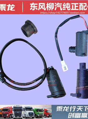 柳汽乘龙609M3M5M7H5H7霸龙507雨刮水壶喷水电机洗涤器马达配件