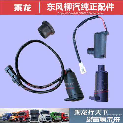 柳汽乘龙雨刮水壶喷水电机马达
