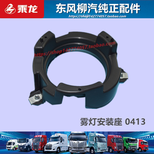 原厂正品柳汽乘龙M3H5前雾灯安装支架支座装饰罩座子配件